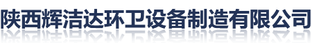 陜西輝潔達環衛設備制造有限公司